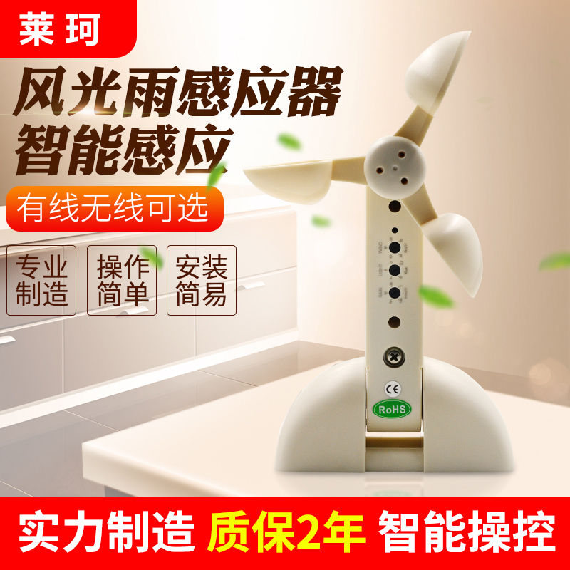 無線風(fēng)雨感應(yīng)器