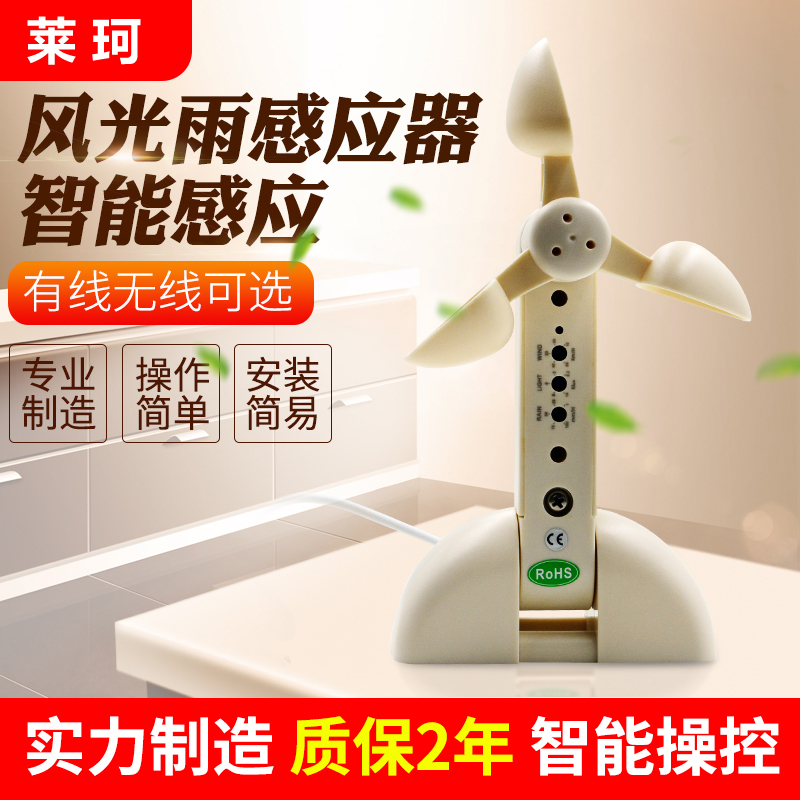 有線風(fēng)雨感應(yīng)器