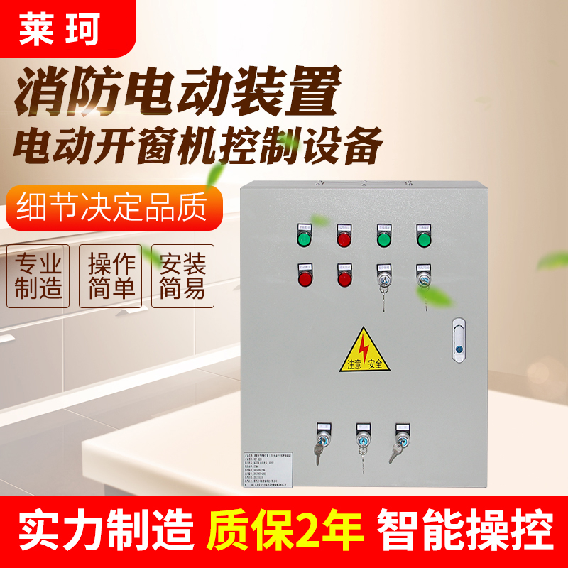 消防電動開窗機(jī)控制柜